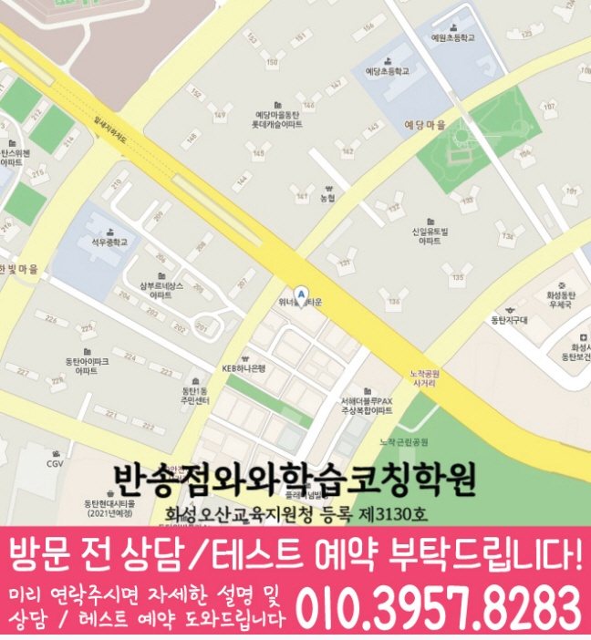 반송동 와와학습코칭센터 지도