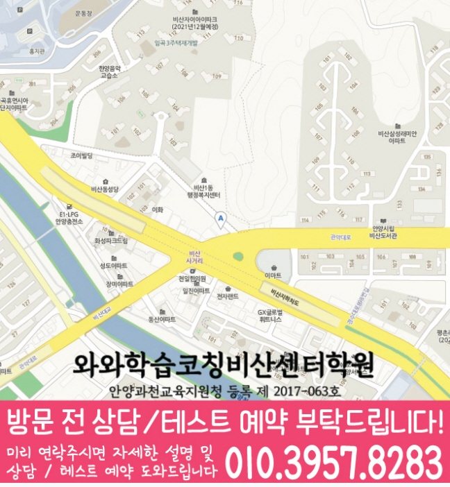 비산동 와와학습코칭센터 지도