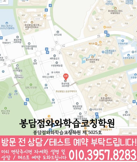 봉담읍 와와학습코칭센터 지도