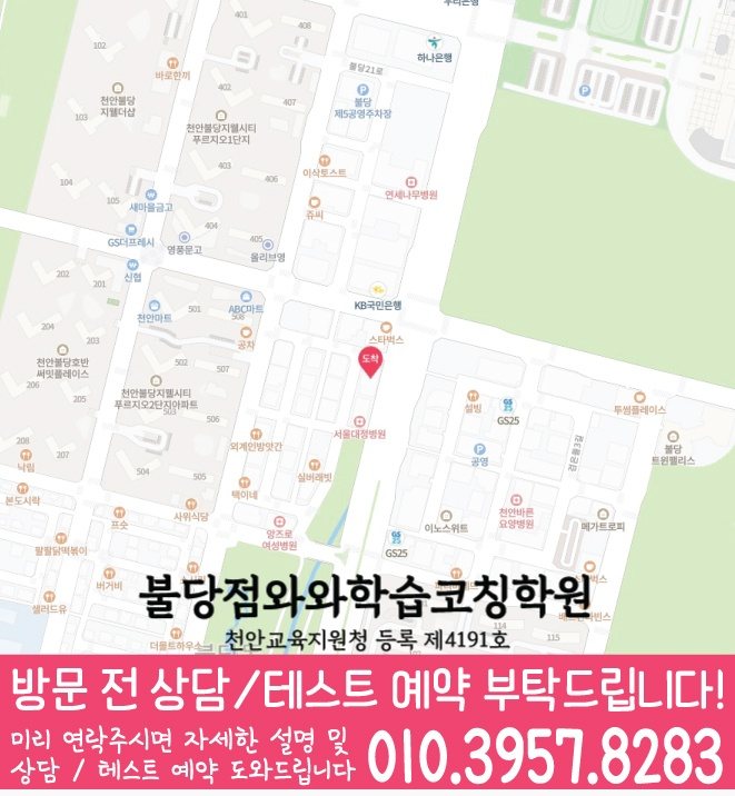 천안 백석동 와와학습코칭센터 지도