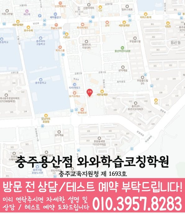 충주 용산동 와와학습코칭센터 지도