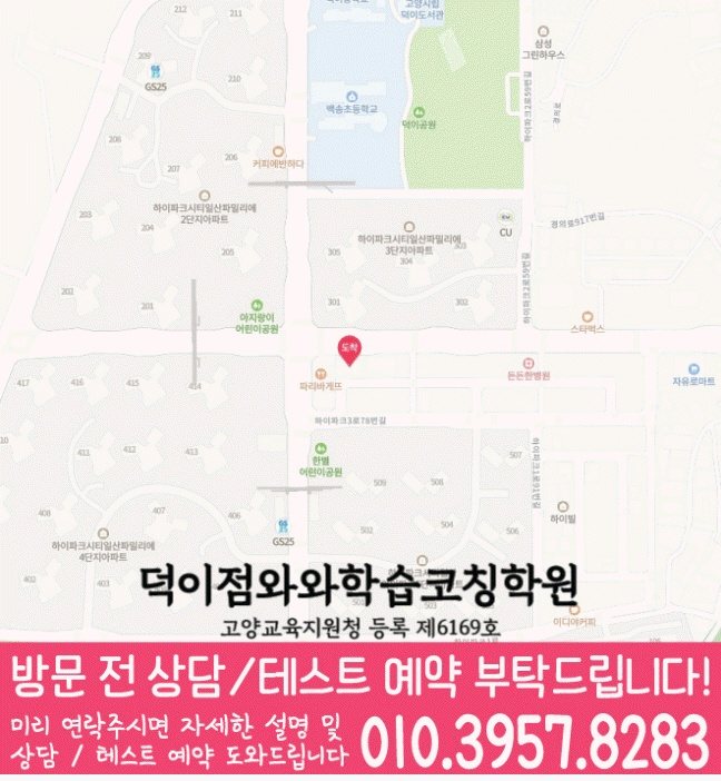 덕이동 와와학습코칭센터 지도