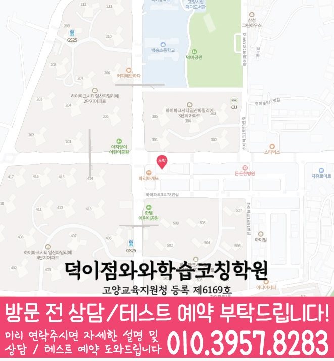 덕이지구 와와학습코칭센터 지도
