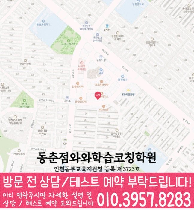동춘동 와와학습코칭센터 지도