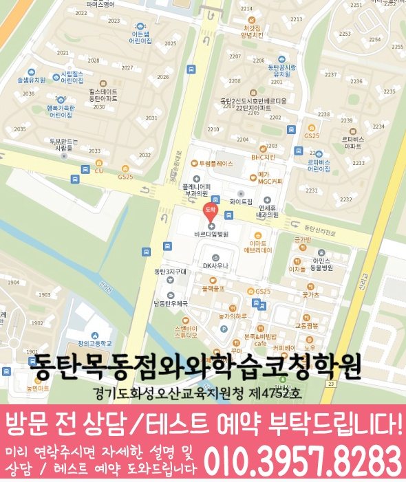 동탄목동 와와학습코칭센터 지도