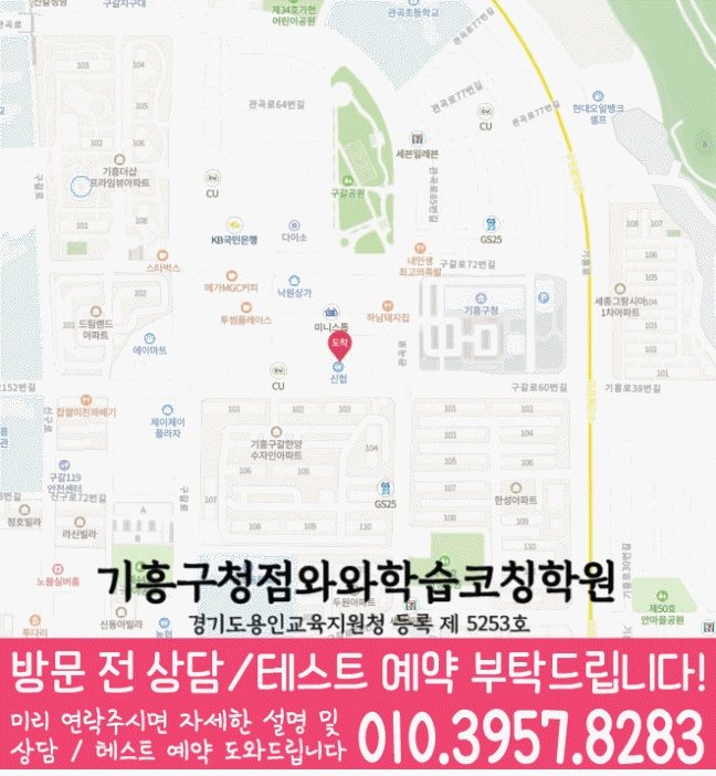 구갈동 와와학습코칭센터 지도