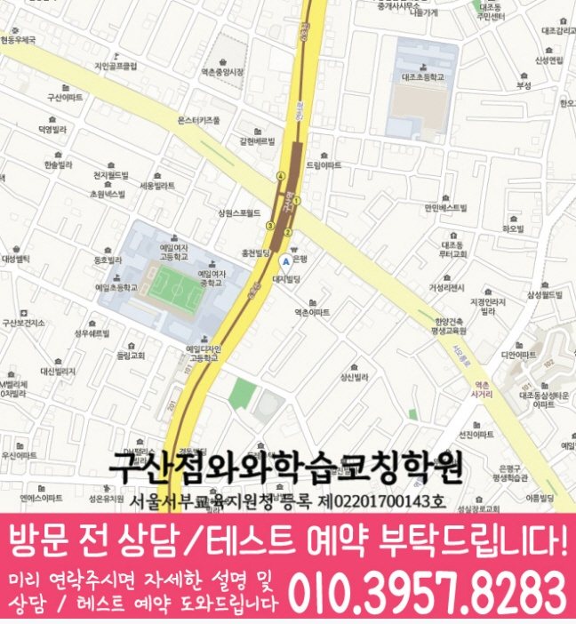 구산동 와와학습코칭센터 지도