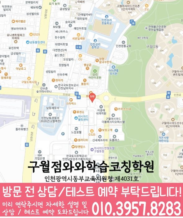 구월동 와와학습코칭센터 지도