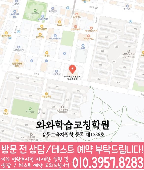 강릉교동 와와학습코칭센터 지도