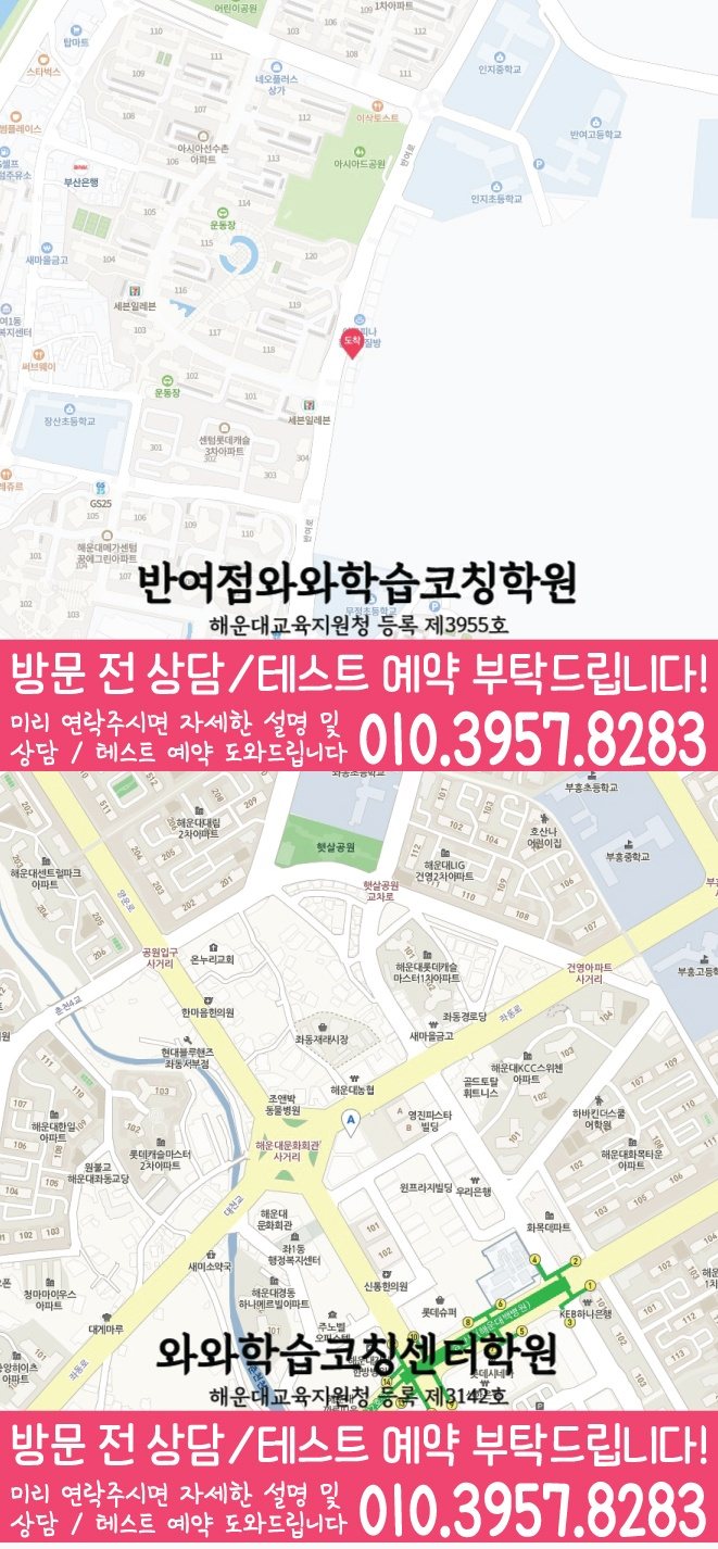 해운대 중동 와와학습코칭센터 지도