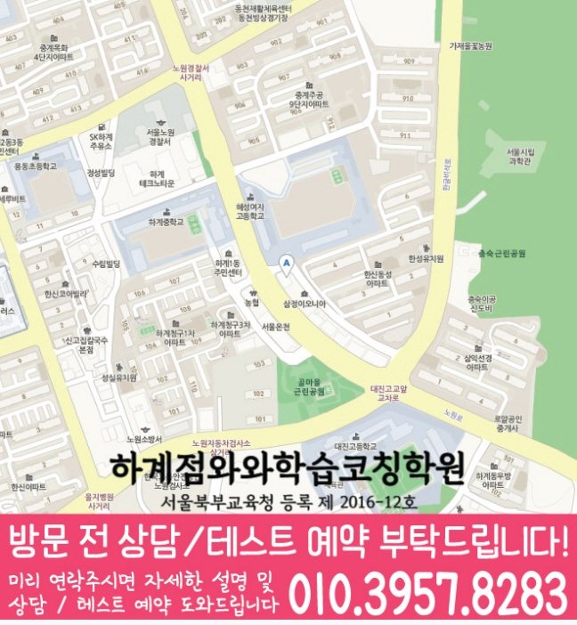 하계동 와와학습코칭센터 지도