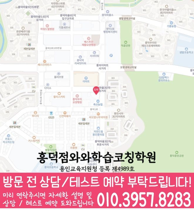 흥덕마을 와와학습코칭센터 지도