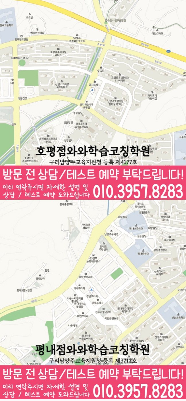 호평동 와와학습코칭센터 지도