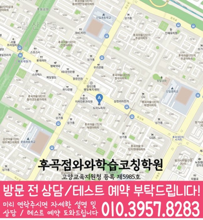 후곡마을 와와학습코칭센터 지도