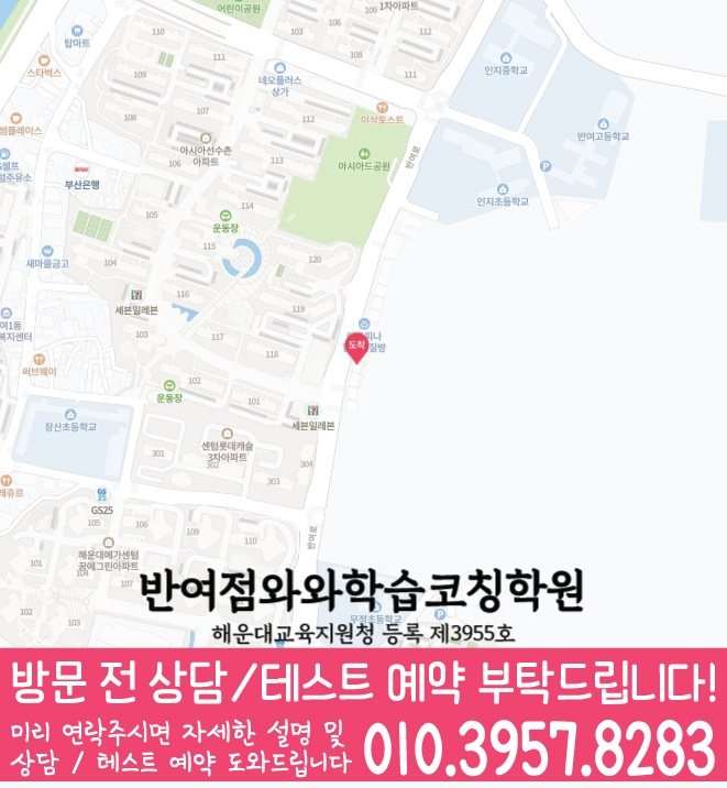 재송동 와와학습코칭센터 지도