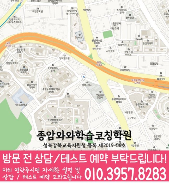 종암동 와와학습코칭센터 지도
