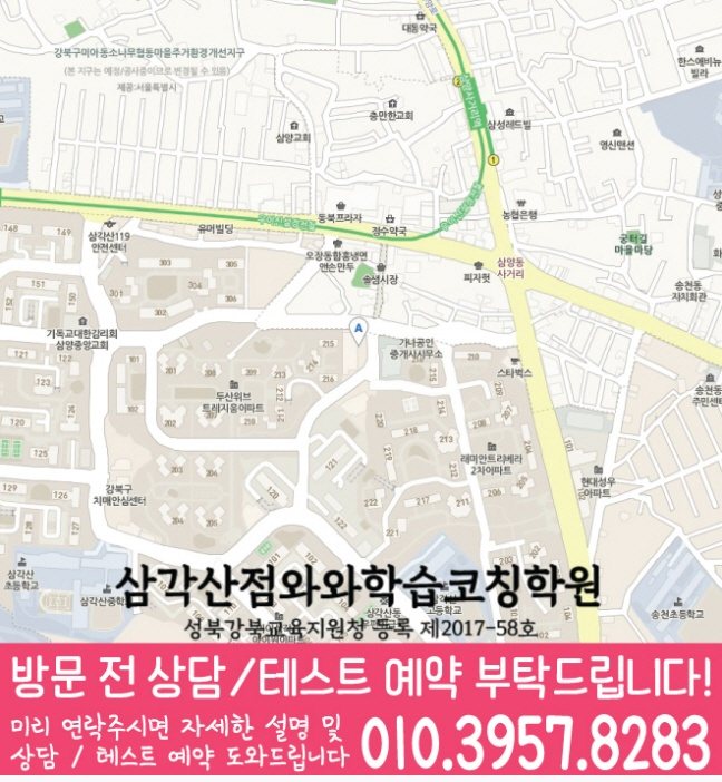 미아동 와와학습코칭센터 지도