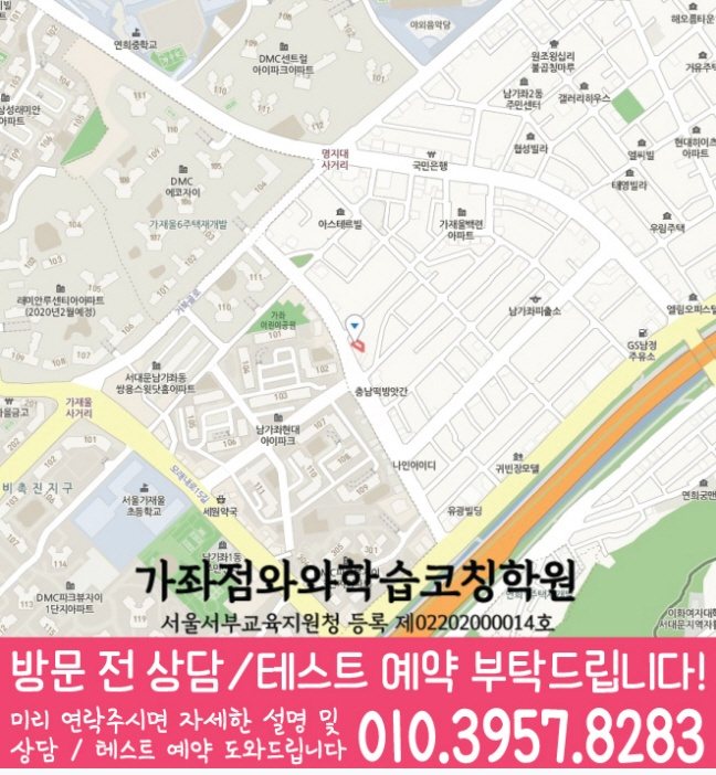 남가좌동 와와학습코칭센터 지도