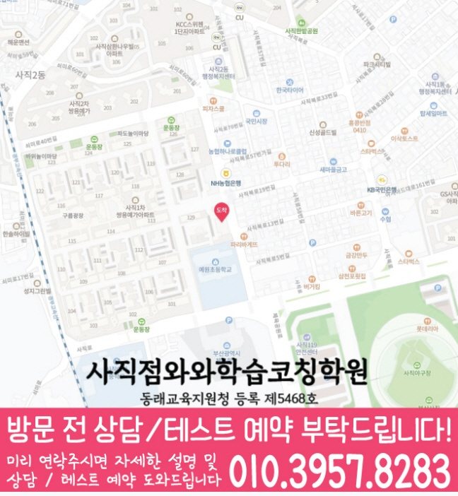 사직동 와와학습코칭센터 지도
