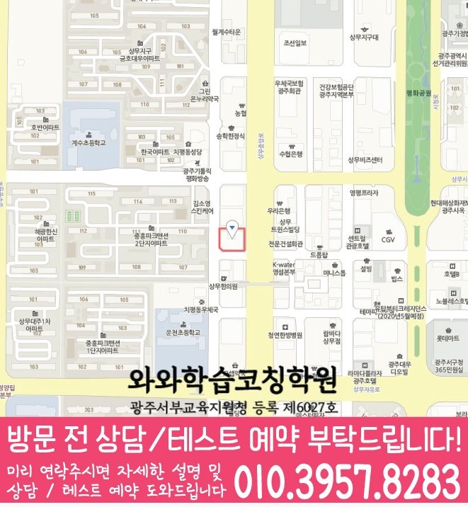 상무지구 와와학습코칭센터 지도