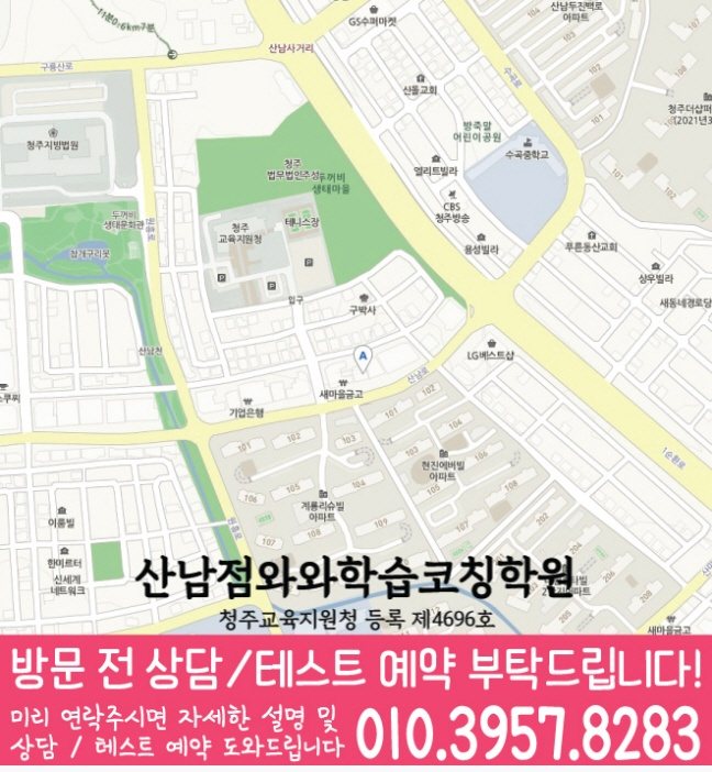 산남동 와와학습코칭센터 지도