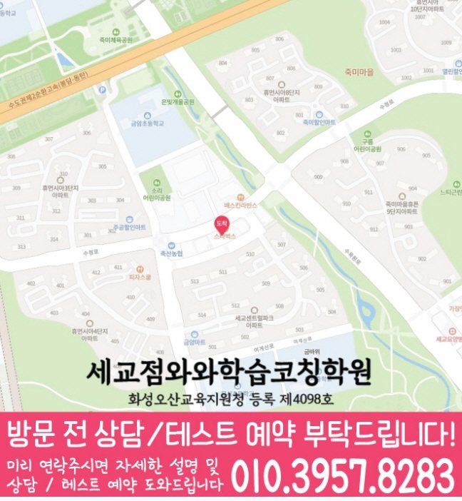 세교 와와학습코칭센터 지도
