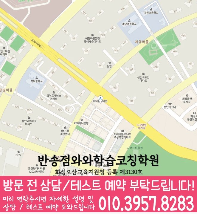 석우동 와와학습코칭센터 지도