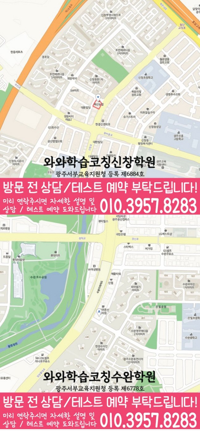 신창동 와와학습코칭센터 지도