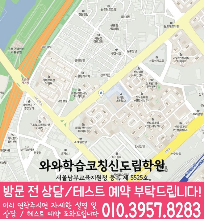 신도림동 와와학습코칭센터 지도