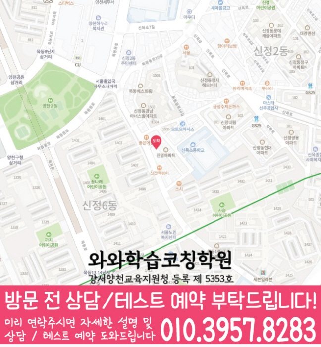 신정동 와와학습코칭센터 지도