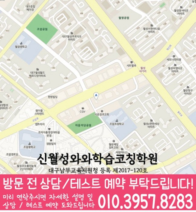 신월성 와와학습코칭센터 지도