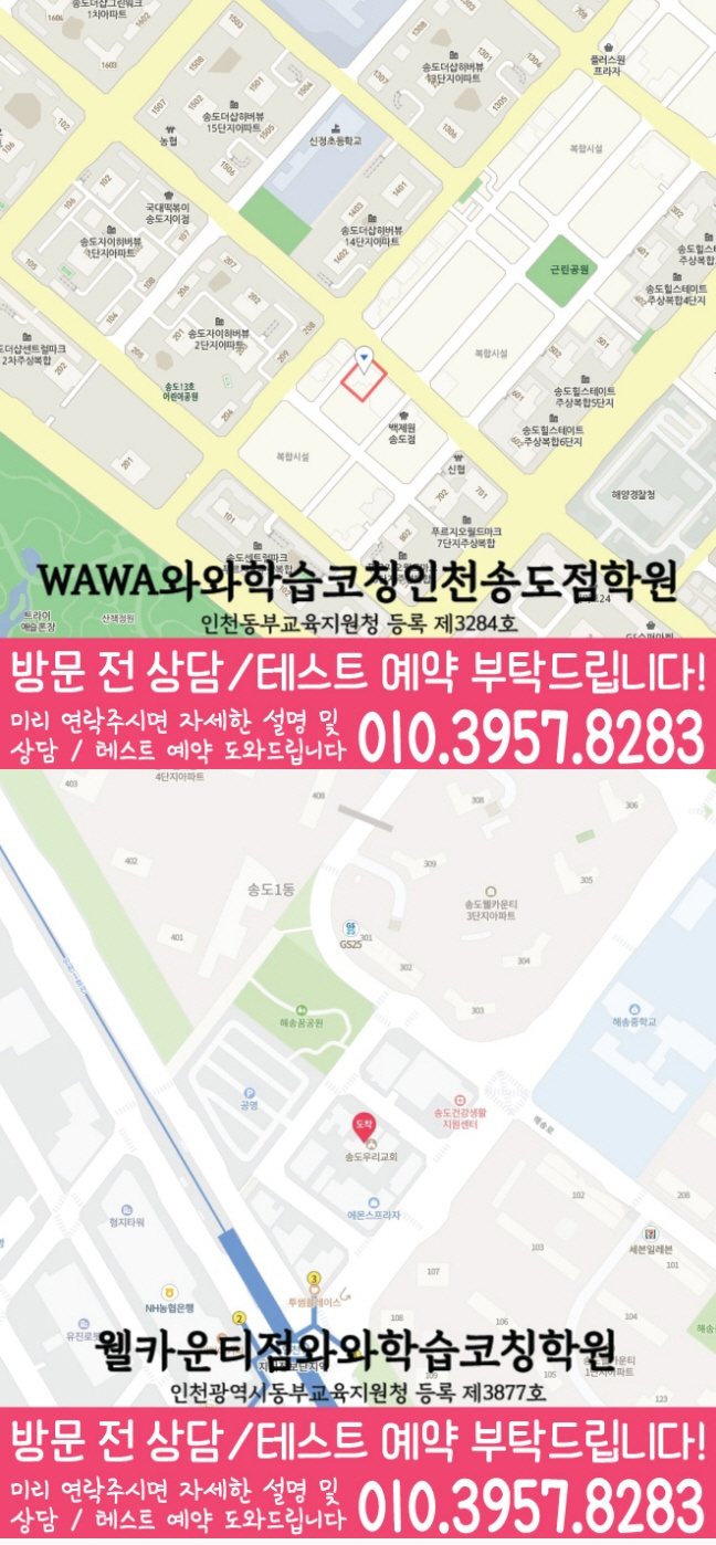 송도동 와와학습코칭센터 지도