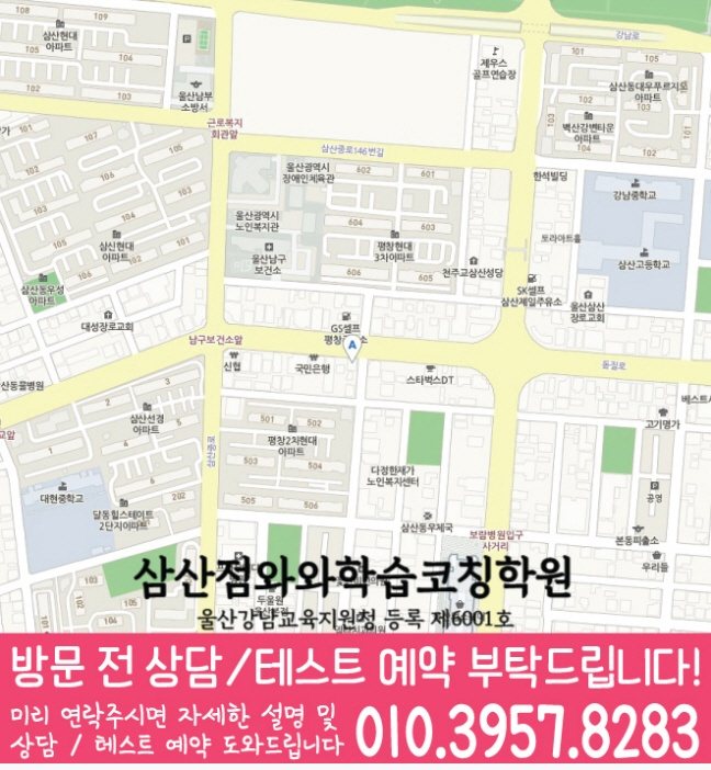 울산 삼산동 와와학습코칭센터 지도