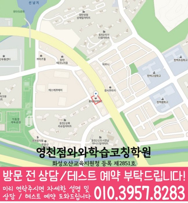 영천동 와와학습코칭센터 지도