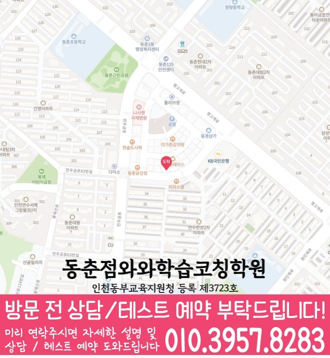 연수동 와와학습코칭센터 지도